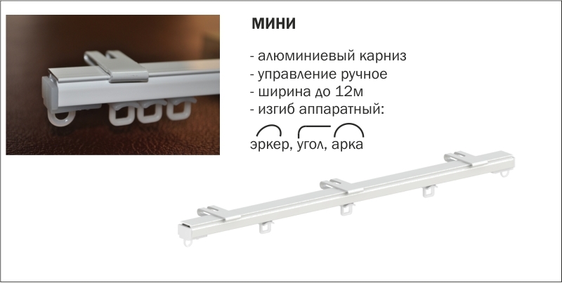 Карниз Mini