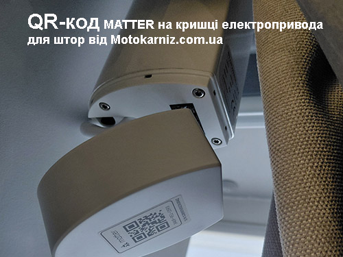 Электропривод Matter для штор