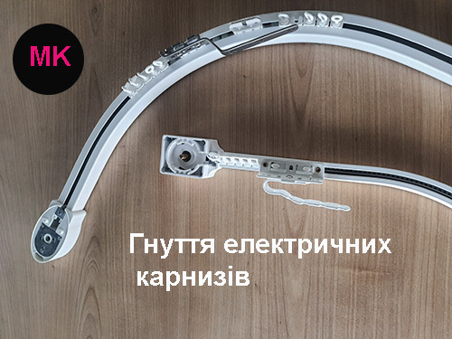 Гибка электрических карнизов