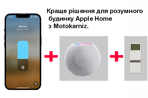 Шторы в умном доме Apple Home kit