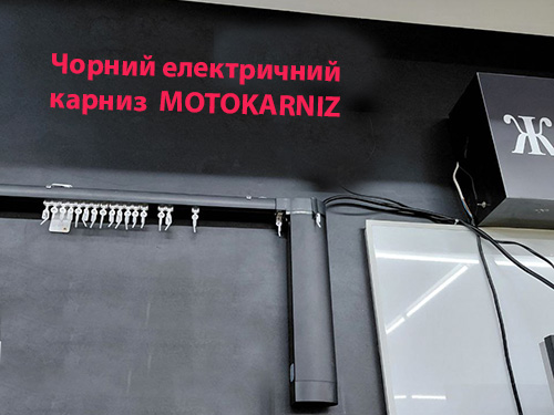 Черный электрический карниз для штор Dooya Smart